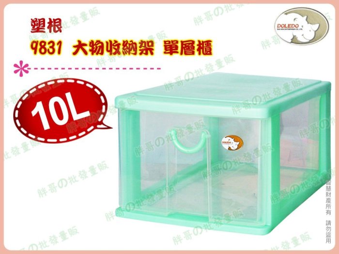 ◎超級 ◎塑根 9831 大物收納架 單層櫃抽屜整理箱玩具箱置物箱分類箱零件小物箱文件箱雜物箱 10L