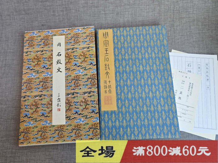 原色法帖選14 石鼓文