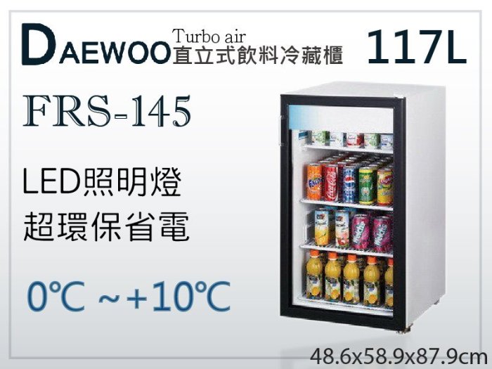 【餐飲設備有購站】Daewoo 直立式飲料冷藏櫃 117L (FRS-145) 單門展示櫃/西點櫃/玻璃冷藏冰箱