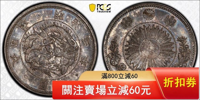明治3年一圓的價格推薦- 2026年6月| 比價比個夠BigGo