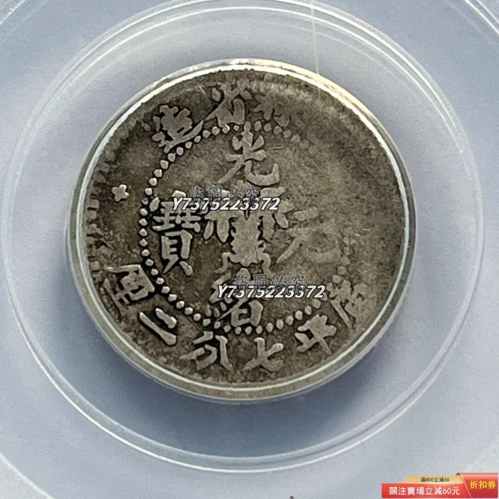 吉林省光緒元寶七分二的價格推薦- 2026年5月| 比價比個夠BigGo