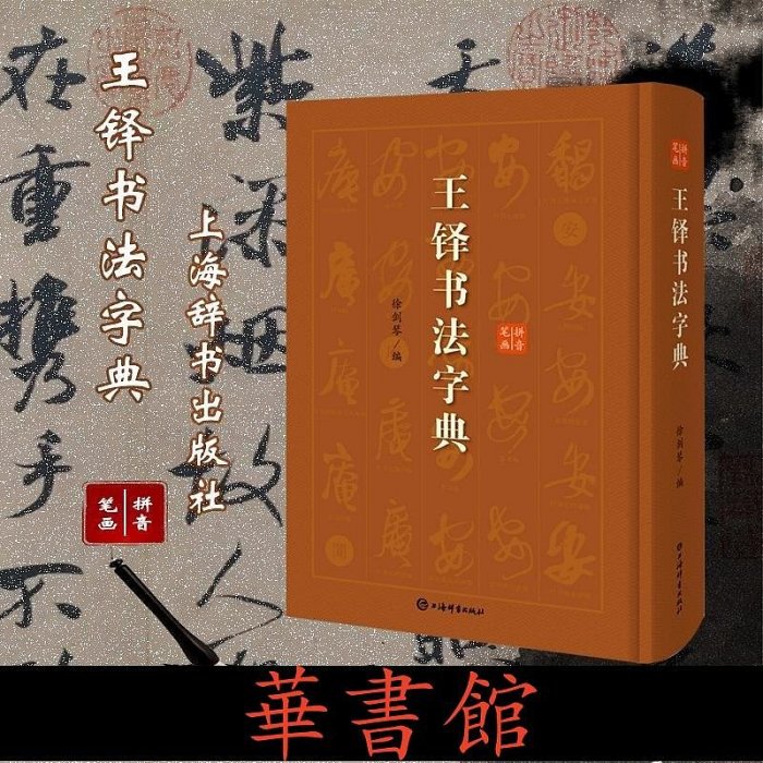 正版書籍王鐸書法字典華書館書籍| Yahoo拍賣