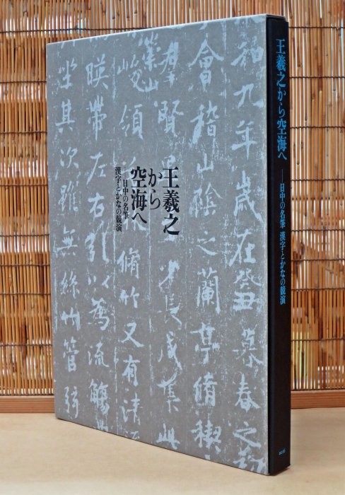 王羲之から空海へ　日中の名筆　漢字とかなの競演 王羲之から空海へ ―日中の名筆 漢字とかなの競演 – 公益社団法人