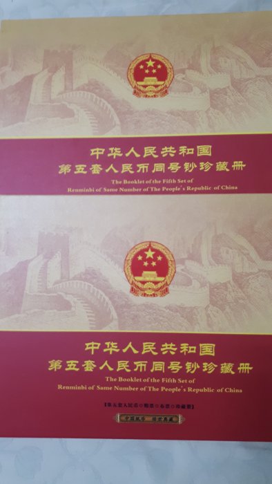 第五套人民幣同號鈔珍藏冊| Yahoo拍賣