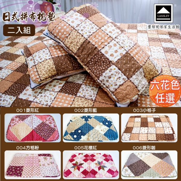 LASSLEY 日式拼布- 枕墊│枕片 - 2片組 (六花色任選 枕套 保潔墊 美式鄉村風)