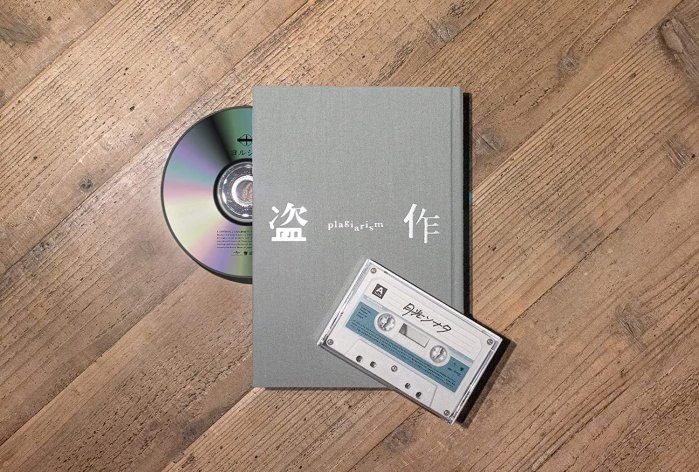 代購ヨルシカYorushika 3rd 專輯盗作盜作初回限定盤CD+小說+錄音帶2020