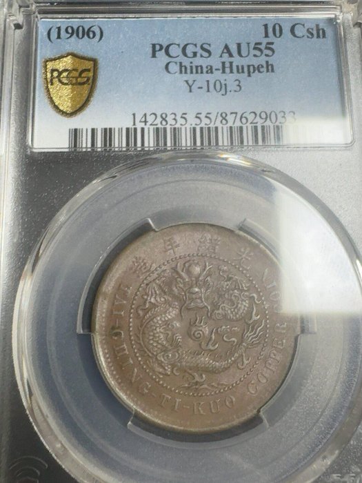 1906年湖北省造大清銅幣PCGS AU55 銀毫熱門收藏正龍文字品相完美好 