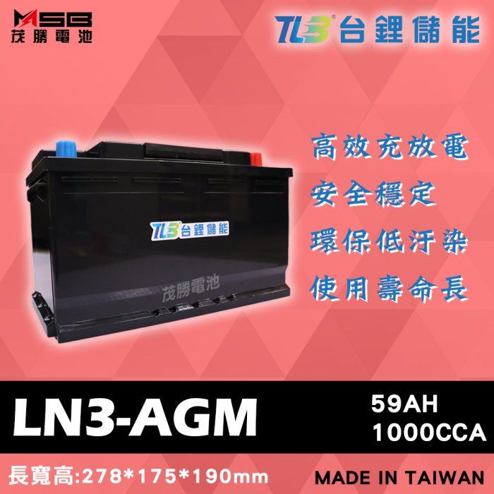 【茂勝電池】TLB 台鋰儲能 LN3-AGM 鋰鐵電池 歐規電池 起停系統車系可用