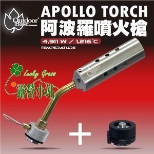 露營小站~【28125】OutdoorBase 阿波羅噴火槍 -360度使用(贈送卡式轉接頭).卡式點火槍、噴槍