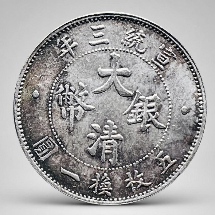 大清銀幣宣統三年貳角的價格推薦- 2026年6月| 比價比個夠BigGo
