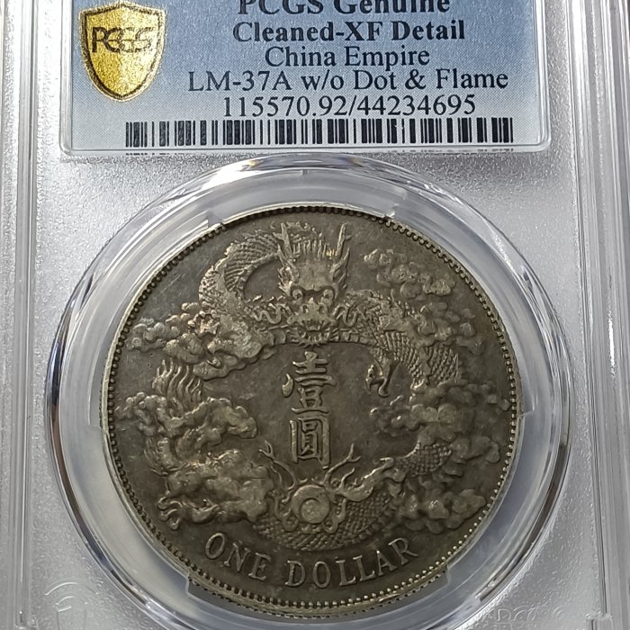 宣三大清銀幣PCGS XF92 淺雕版老包漿色澤漂亮狀態佳[認證編號44234695