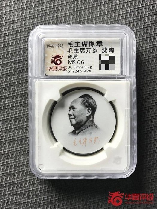 毛主席像章 毛主席万岁 記念品 嚴選1966年遼寧製瓷毛主席像章，華夏權威評級極美原光品，收藏推薦毛