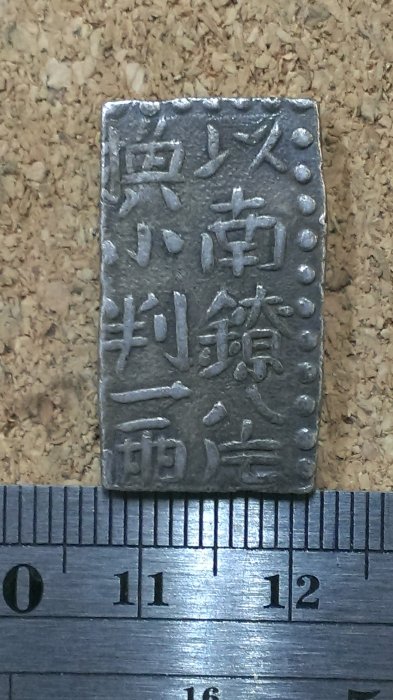 古南鐐,新南鐐,文政南鐐3個セット 古南鐐,新南鐐,文政南鐐3個セット コレクション