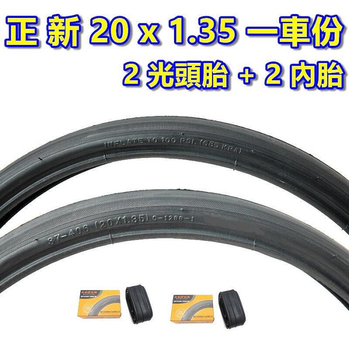 《意生》正新 20x1.35 光頭胎 一車份 2外 2內／20*1.35 全黑色 406外胎 20吋小折外胎 小摺輪胎 折疊腳踏車輪胎
