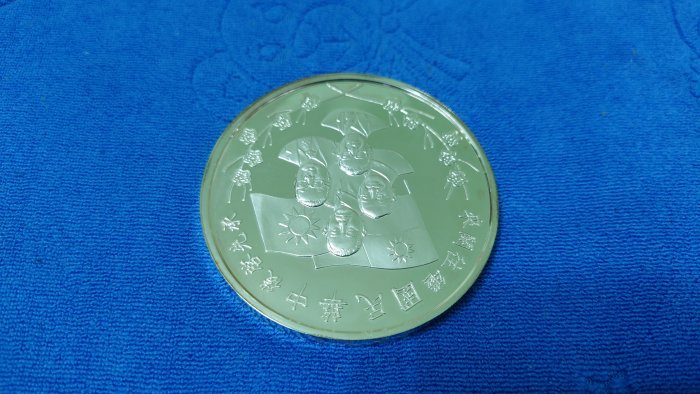 中華民國78年發行，新加坡鑄幣廠製，承先啟後、繼往開來，國慶紀念銀章