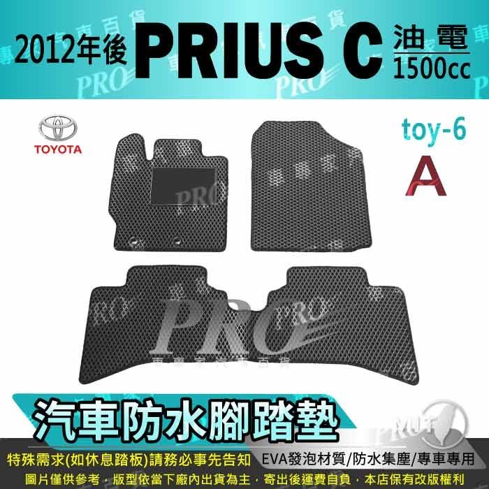 2012年後 PRIUS C PRIUSC 1.5 油電 TOYOTA 豐田 汽車防水腳踏墊地墊海馬蜂巢蜂窩全包圍