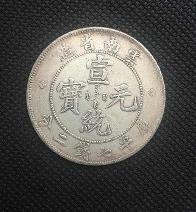 宣統元寶雲南省造的價格推薦- 2025年12月| 比價比個夠BigGo