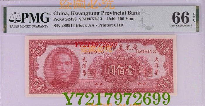 友   民國紙幣  民國38年廣東省銀行大洋票壹佰圓    全程無47  PMG66284 真品古幣古鈔【特價優惠】