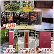 お香「金色不動香」三千院（京都） お香「金色不動香」三千院（京都）