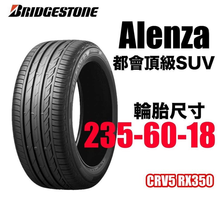 BRIDGESTONE 普利司通輪胎 235/60R18 Alenza001 SUV專用