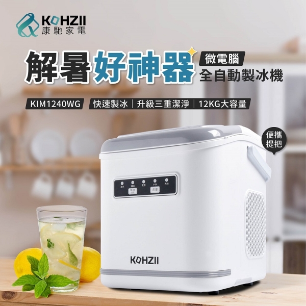 康馳全掀蓋全自動製冰機