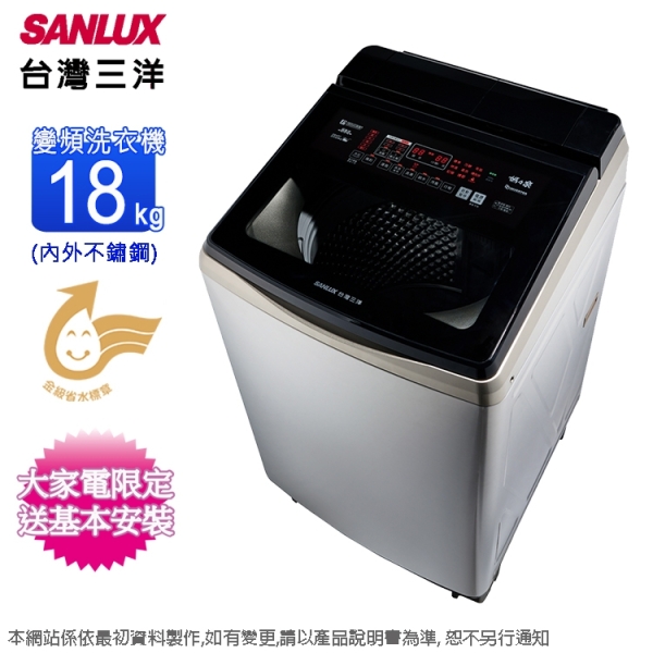 SANLUX台灣三洋18公斤DD直流變頻直立式洗衣機(內外不鏽鋼) SW-V19ADS~含基本安裝+舊機回收