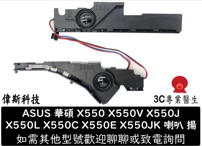 ☆偉斯科技☆ASUS 華碩 X550 X550V X550J X550L X550C X550E X550JK 筆電喇叭