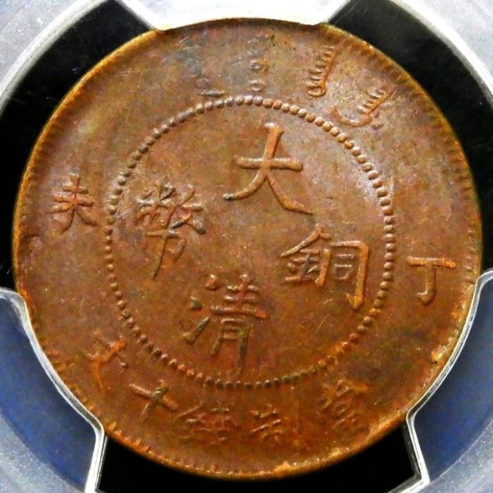 3626【PCGS鑑定品AU55】中国・清　大清銅幣　丁未　十文　銅貨　古銭 581ae56f-c28b-44e4-87e3-