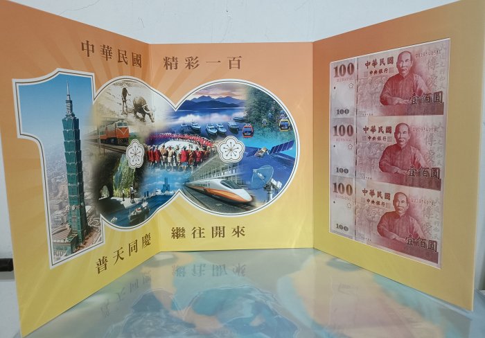 民國100年 建國百年紀念三連鈔(一版)日月潭 QU193405AL-07 [編號3]【和美郵幣社】