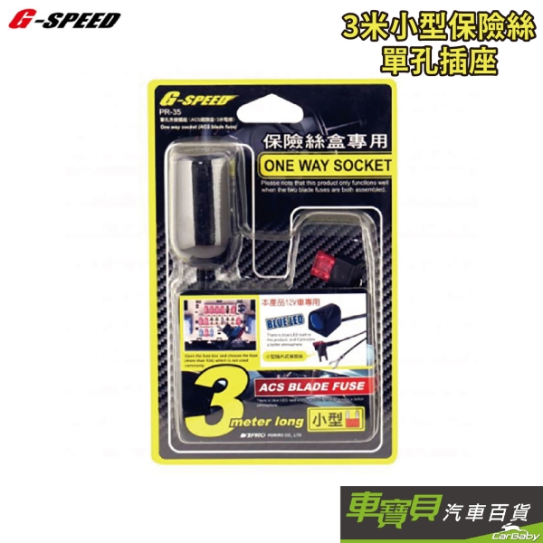 G-SPEED 單孔插座-小型保險絲 配線3M (PR35)