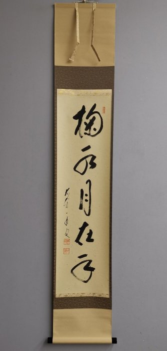 日式臨済宗藝術品矢野一甫書法作品《掬水月在手》 手繪茶掛紙本立軸