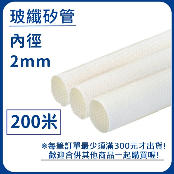 【日機】玻璃纖維管 Ø2mm 白色 200m 纖維套管 定紋管 耐高溫套管 阻燃管 自熄管 N-GF-15-2