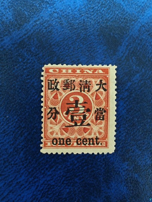旧中国切手　1897年　紅印花大字加刷 大清郵政當壹分 57f51dd4-a299-4a62-b912-