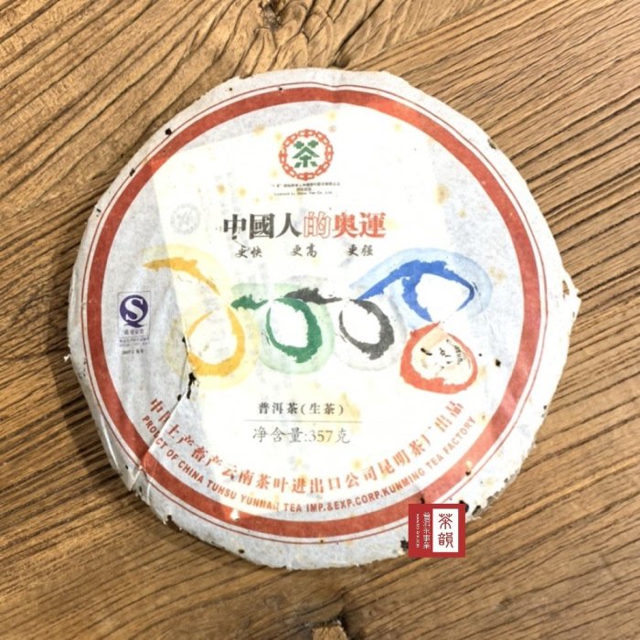 【茶韻】中茶-2007年-2008奧運紀念餅【357克/優質茶樣包30克】青餅 普洱茶~實體店面 保證真品~