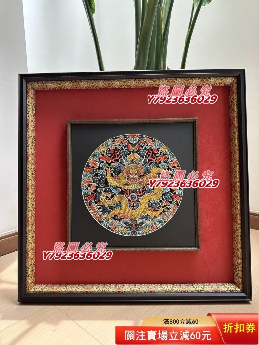 清代嘉慶團龍正龍盤金龍片盤金繡工藝，補子，框中框立體裝裱，卡紙雕刻