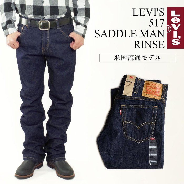 【養褲原色14.5OZ】美國LEVI S Red Tab 517 深藍色 經典重磅 靴型 牛仔褲501XX