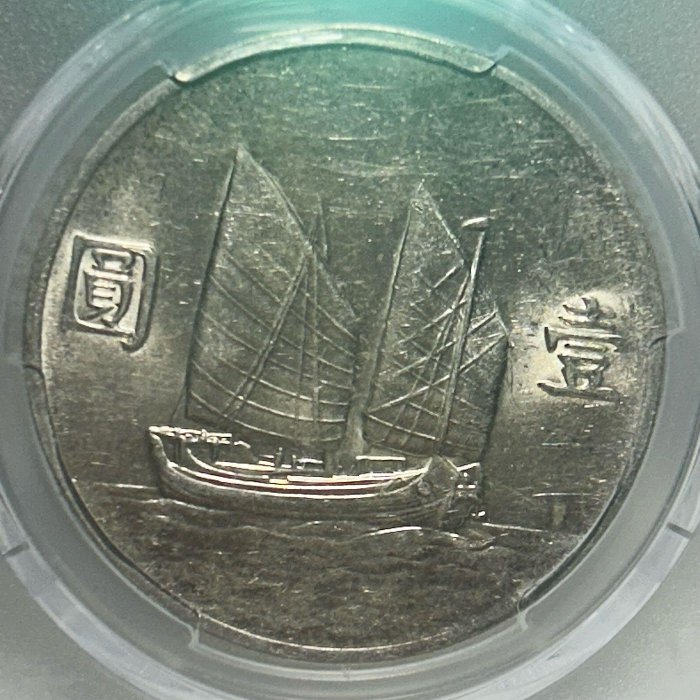 保真】限「財財銀元收藏」下標PCGS22年船洋銀元1933年民國二十二年