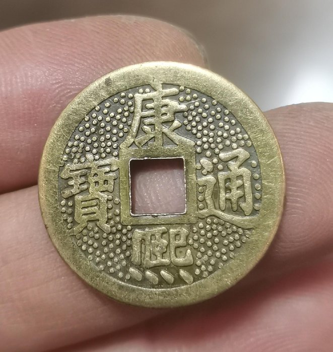 康熙通寶花錢-優惠推薦2025年9月| Yahoo拍賣
