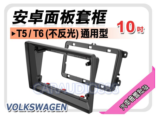 【提供七天鑑賞】福斯 VOLKSWAGEN T5 T6 不反光 通用型 10吋安卓面板框 套框 VW-7576X