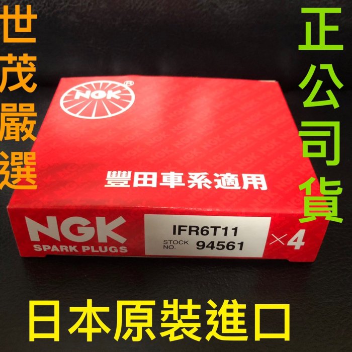 世茂嚴選 TOYOTA ALTIS CAMRY ALPHARD RAV4 WISH NGK 銥白金火星塞