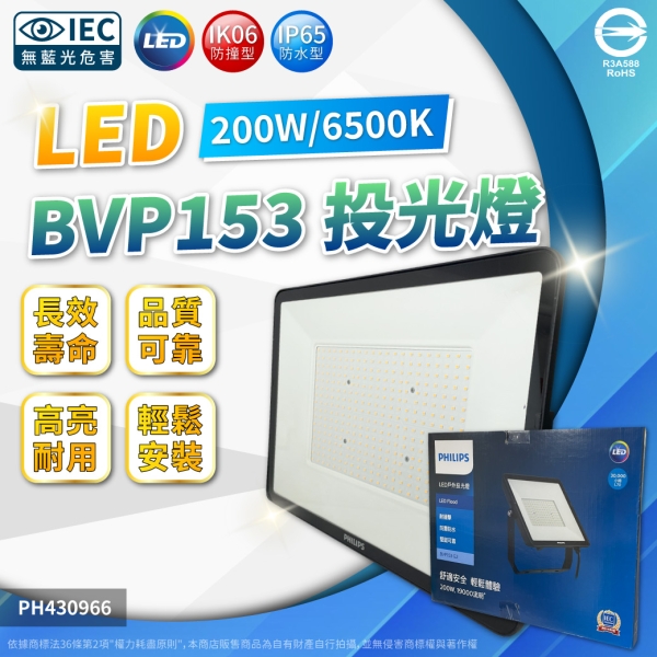 【卡樂】飛利浦 BVP153 G2 LED 200W 白光 黃光 IP65 投光燈 泛光燈 全電壓 PHILIPS