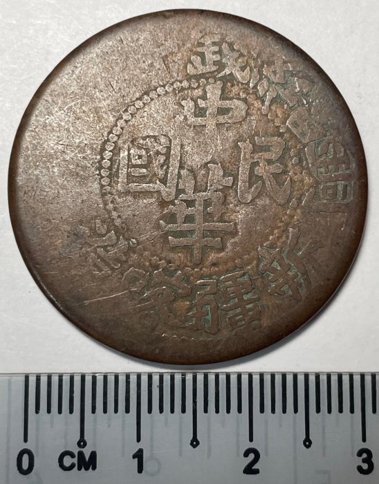 新疆省 カシュガル 1929年 中華民国 巳己 新疆喀什造 當紅錢十文 新疆省 カシュガル 1929年 中華民国 巳己 新疆喀什造 當紅錢十文 週日