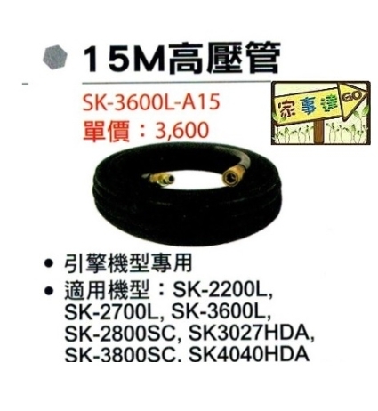 [ 家事達] 型鋼力 引擎清洗機專用配件-高壓管15米 適用:SK-2200L SK-2700L SK-3600L SK-2800SC SK-3800SC