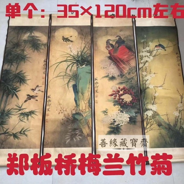 鄭板橋字畫梅蘭竹菊四條屏國畫仿古掛畫客廳中堂裝飾花鳥山水畫【善緣藏