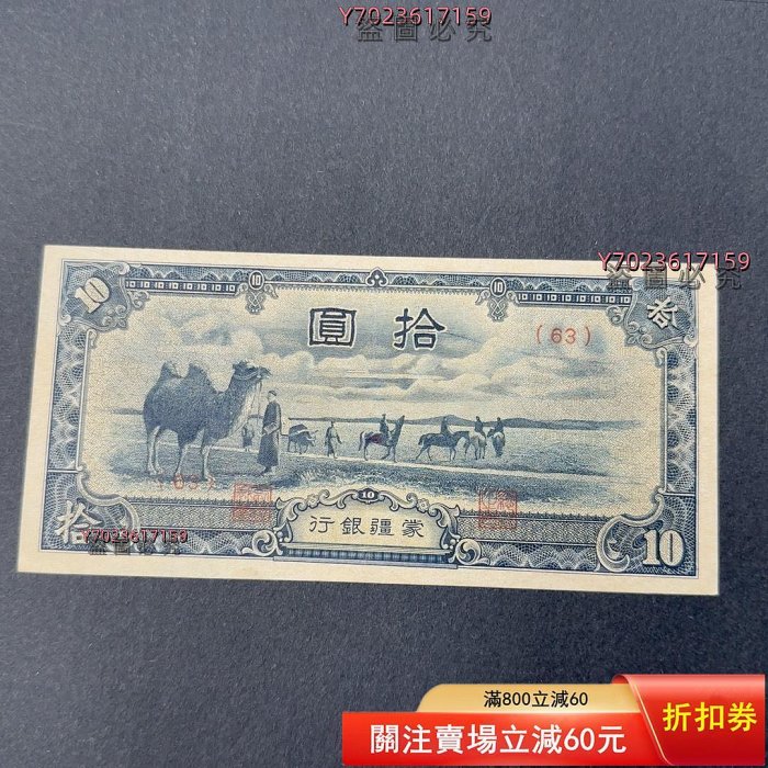 蒙疆銀行拾大佛，短號，好品少 【伯樂郵票】-6845