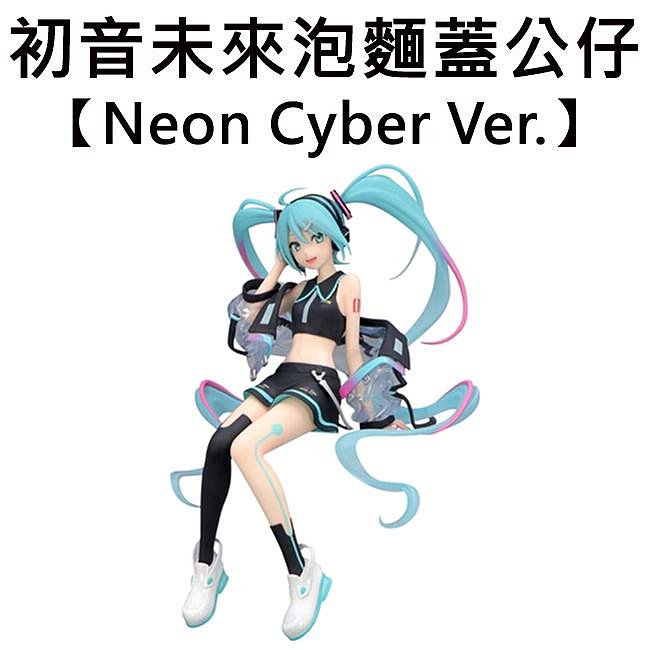 初音未來泡麵蓋公仔Neon Cyber Ver. 公仔模型16cm 坐姿公仔坐坐