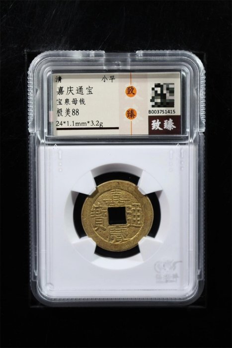 嘉慶通寶 清嘉慶通寶背寶晉-世界錢幣博物館