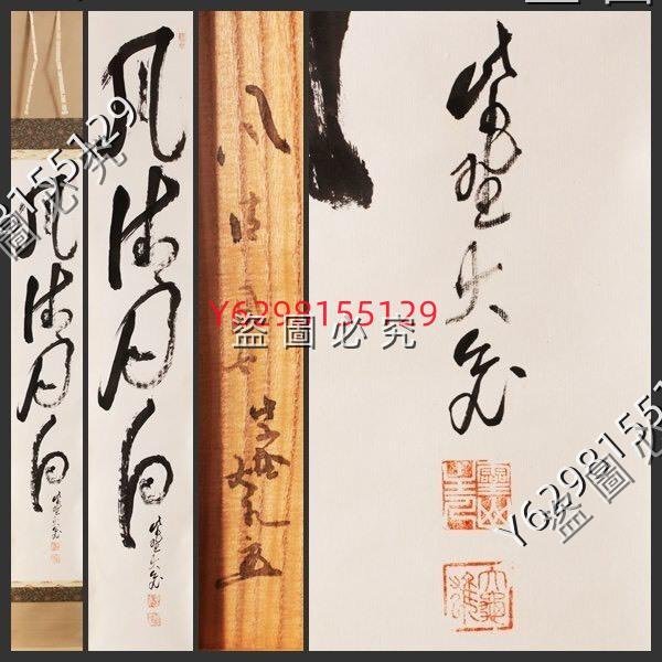 茶掛｜立花大龜【風清月白】一行書日本書法軸裝茶道具力強い筆運びの