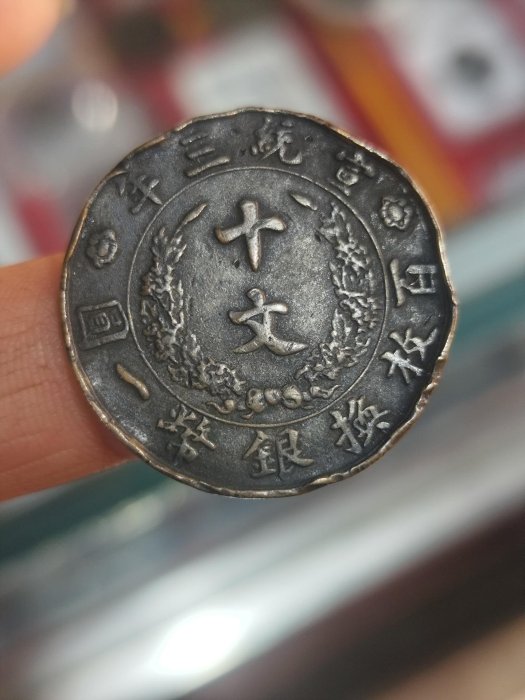 十文　大清銅幣　宣統三年 大清銅幣宣統三年十文的價格推薦- 2026年5月| 比價比個夠BigGo