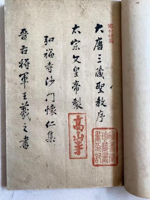 公*o様 大唐三藏聖教序 原拓 古本 古文書 中国 古書 公*o様 大唐三藏
